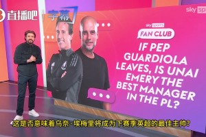 天空体育：瓜迪奥拉离开曼城后，埃梅里是英超最出色教练吗？