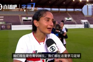 太恶劣！担架员辱骂青训女球员“荡妇”，球员当场痛哭