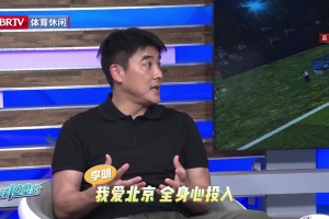 李明曾言：我对北京有很深的感情，全身心投入工作，时刻准备着